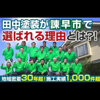 長崎県諫早市で田中塗装が選ばれている理由