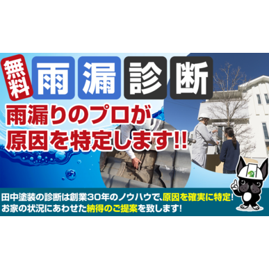 無料雨漏り診断で気になる雨漏りの原因を突き止めます！！