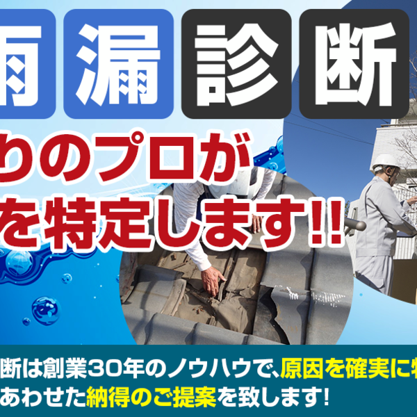 無料雨漏り診断で気になる雨漏りの原因を突き止めます！！