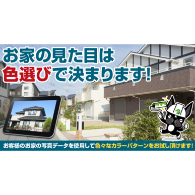 外壁塗装・屋根塗装のカラーシミュレーションは田中塗装にお任せ下さい!!