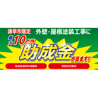 ☆お得な情報☆諫早市の助成金が今年度も始まりました！！