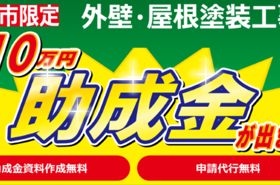 ☆お得な情報☆諫早市の助成金が今年度も始まりました！！